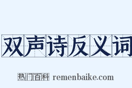双声诗反义词是什么意思的图片